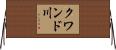 クワンド川 Horizontal Wall Scroll