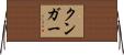 Kunga Horizontal Wall Scroll