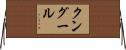 クングール Horizontal Wall Scroll