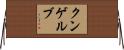クンゲルブ Horizontal Wall Scroll