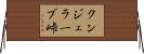 クンジェラーブ峠 Horizontal Wall Scroll