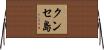 クンセ島 Horizontal Wall Scroll