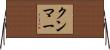 クンマー Horizontal Wall Scroll