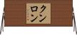 クンロン Horizontal Wall Scroll