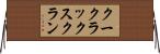 クー・クラックス・クラン Horizontal Wall Scroll