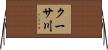 クーサ川 Horizontal Wall Scroll