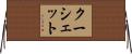 クーシェット Horizontal Wall Scroll