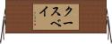 クースベイ Horizontal Wall Scroll