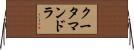 クータマンドラ Horizontal Wall Scroll