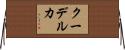 クーデルカ Horizontal Wall Scroll