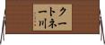 クートネー川 Horizontal Wall Scroll
