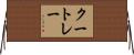 クートレー Horizontal Wall Scroll