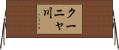 クーニャ川 Horizontal Wall Scroll