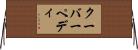 クーバーペディ Horizontal Wall Scroll