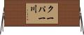 クーパー川 Horizontal Wall Scroll