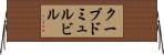 クーブドミュルビル Horizontal Wall Scroll