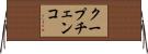 クープチェンコ Horizontal Wall Scroll