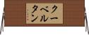 クーベルタン Horizontal Wall Scroll