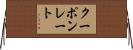 クーポンレート Horizontal Wall Scroll