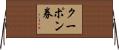 クーポン券 Horizontal Wall Scroll