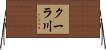 クーラ川 Horizontal Wall Scroll