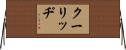 クーリッヂ Horizontal Wall Scroll
