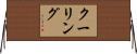 クーリング Horizontal Wall Scroll