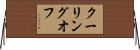 クーリングオフ Horizontal Wall Scroll