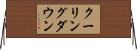クーリングダウン Horizontal Wall Scroll