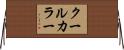 クール・カラー Horizontal Wall Scroll