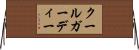 クールガーディー Horizontal Wall Scroll