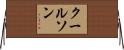 クールソン Horizontal Wall Scroll