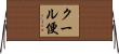 クール便 Horizontal Wall Scroll