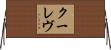クーレヴ Horizontal Wall Scroll