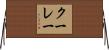 クーレー Horizontal Wall Scroll