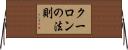 クーロンの法則 Horizontal Wall Scroll
