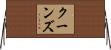 クーンズ Horizontal Wall Scroll