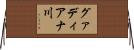 グァディアナ川 Horizontal Wall Scroll