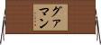 グァマン Horizontal Wall Scroll
