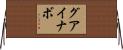 グアイナボ Horizontal Wall Scroll