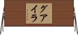 グアイラ Horizontal Wall Scroll