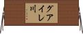 グアイレ川 Horizontal Wall Scroll
