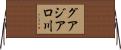 グアジアロ川 Horizontal Wall Scroll
