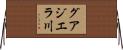 グアジエラ川 Horizontal Wall Scroll