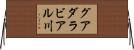 グアダラビアル川 Horizontal Wall Scroll