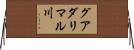 グアダリマル川 Horizontal Wall Scroll