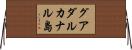 グアダルカナル島 Horizontal Wall Scroll