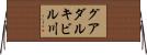 グアダルキビル川 Horizontal Wall Scroll