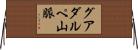 グアダルペ山脈 Horizontal Wall Scroll