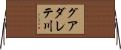 グアダレテ川 Horizontal Wall Scroll